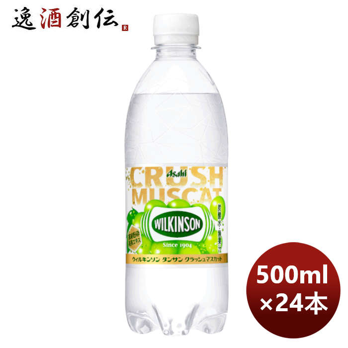 アサヒ飲料ウィルキンソンタンサンクラッシュマスカットＰＥＴ500ml×1ケース/24本期間限定10月18日以降の