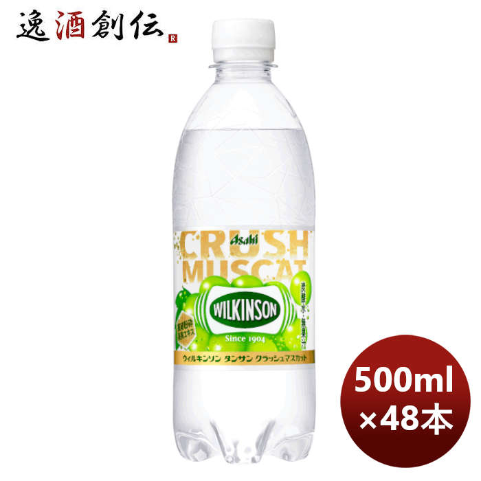 アサヒ飲料ウィルキンソンタンサンクラッシュマスカットＰＥＴ500ml×2ケース/48本期間限定10月18日以降の