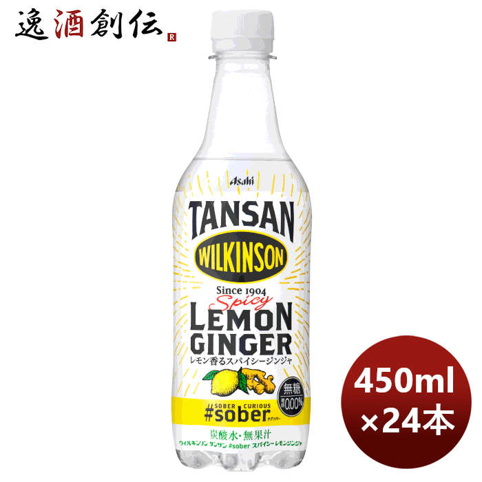 ウィルキンソンタンサン＃soberスパイシーレモンジンジャー450ml×1ケース/24本期間限定3月15日以降のお届