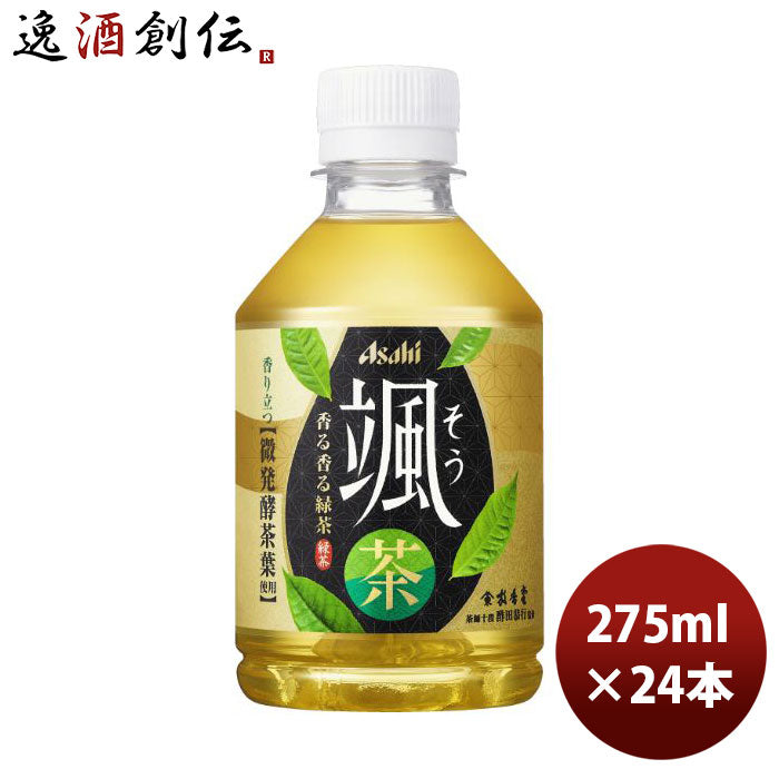 アサヒ颯そうペット275ml×1ケース/24本お茶緑茶新発売04/04以降順次発送致しますのし・ギフト・サンプル 