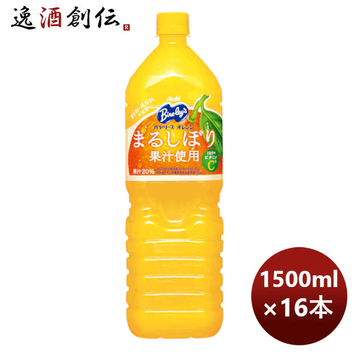 アサヒ飲料バヤリースオレンジペット1500ml1.5L×2ケース/16本期間限定2月15日以降のお届け本州送料無料四