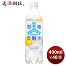 アサヒ飲料三ツ矢微糖炭酸水レモンPET490ml×2ケース/48本期間限定4月19日以降のお届けのし・ギフト・サン