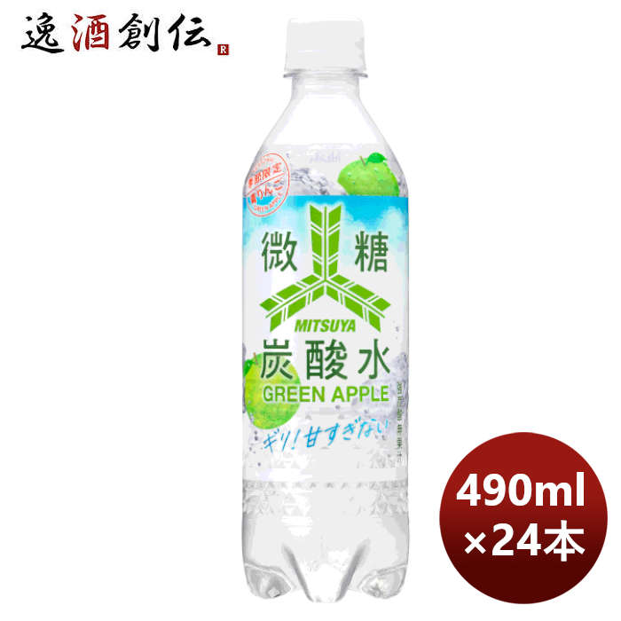 三ツ矢微糖炭酸水グリーンアップルＰＥＴ490ml×1ケース/24本期間限定8月9日以降のお届けのし・ギフト・サ