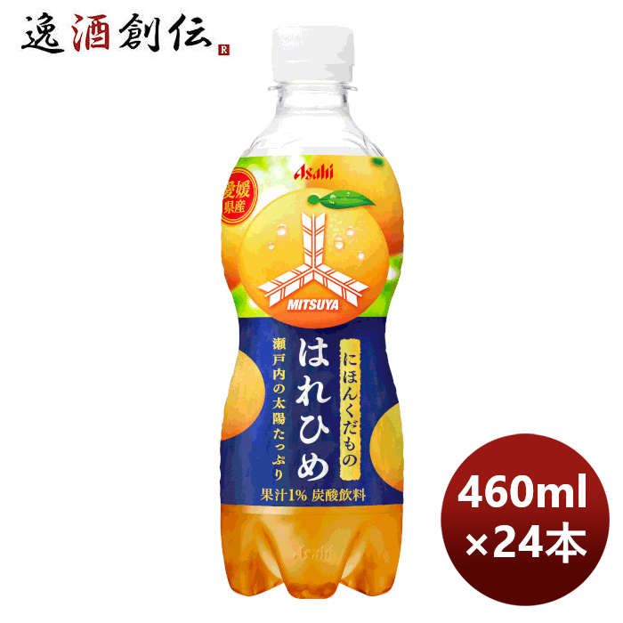 アサヒ飲料三ツ矢にほんくだもの愛媛県産はれひめＰＥＴ460ml×1ケース/24本期間限定10月25日以降のお届け