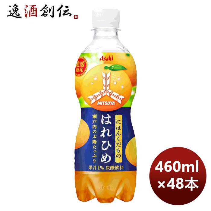 アサヒ飲料三ツ矢にほんくだもの愛媛県産はれひめＰＥＴ460ml×2ケース/48本期間限定10月25日以降のお届け