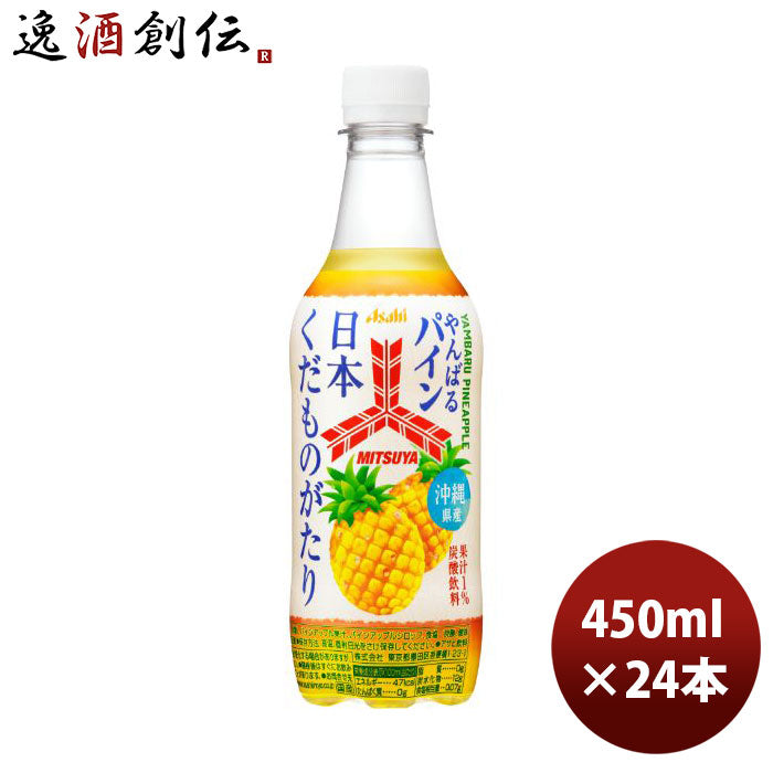 アサヒ三ツ矢日本くだものがたりやんばるパイン450ml×1ケース/24本新発売のし・ギフト・サンプル各種対応