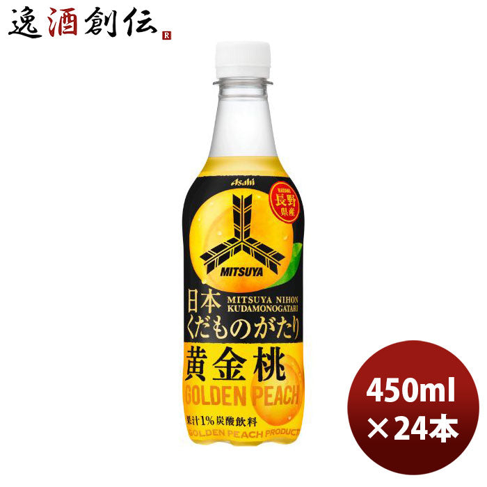 アサヒ三ツ矢日本くだものがたり長野県産黄金桃ペット450ml×1ケース/24本新発売