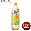 アサヒ 三ツ矢 梅 ＰＥＴ 500ml 24本 1ケース 本州送料無料 ギフト包装 のし各種対応不可商品です