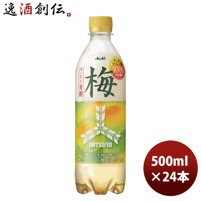 アサヒ 三ツ矢 梅 ＰＥＴ 500ml 24本 1ケース 本州送料無料 ギフト包装 のし各種対応不可商品です