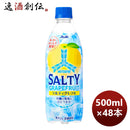 アサヒ飲料三ツ矢ソルティグレフルＰＥＴ500ml×2ケース/48本期間限定5月31日以降のお届けのし・ギフト・ 