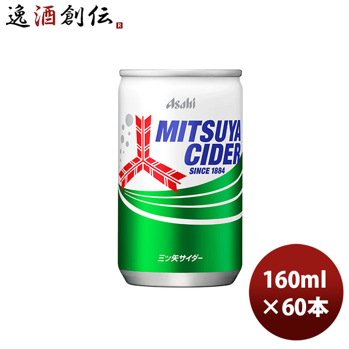 アサヒ飲料三ツ矢サイダー缶160ml×2ケース/60本新発売のし・ギフト・サンプル各種対応不可