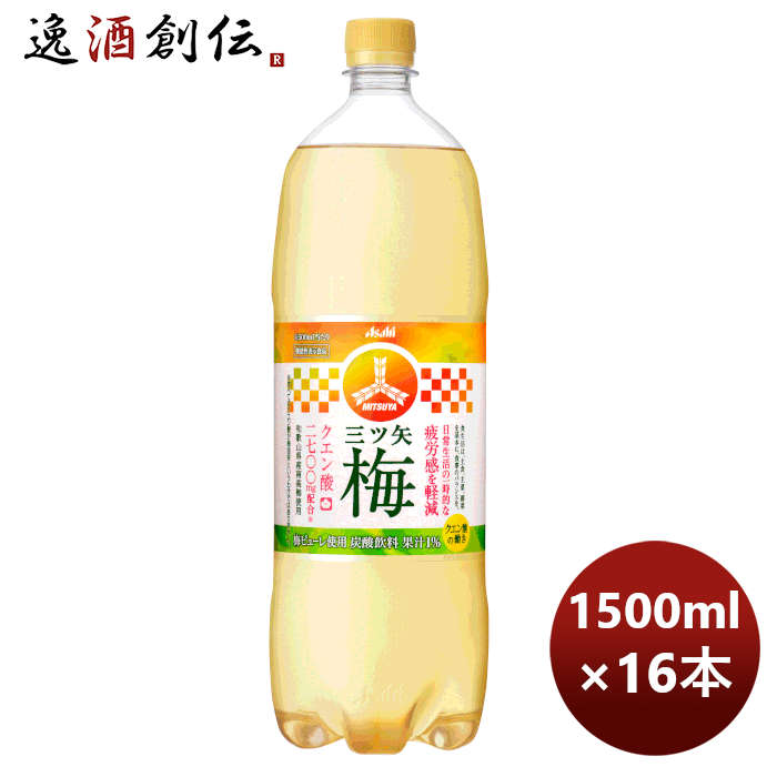 アサヒ飲料三ツ矢梅1.5Lペット1500ml×2ケース/16本三ツ矢サイダー期間限定2月1日以降のお届け本州送料無 