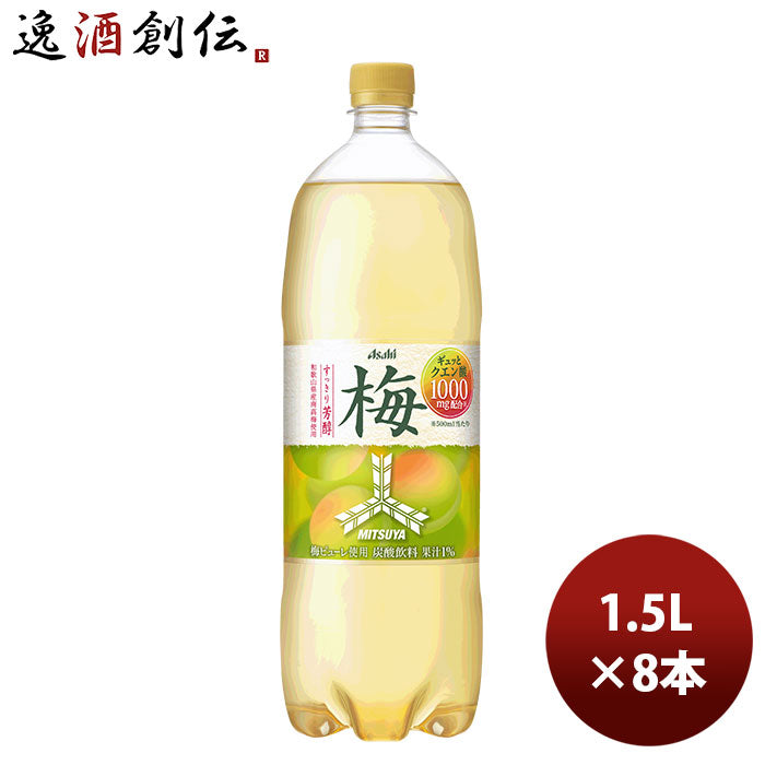 三ツ矢 梅 ＰＥＴ 1.5L 8本 1ケース 新発売 2月2日以降のお届けアサヒ飲料 三ツ矢サイダー サイダー のし・ギフト・サンプル各種対応不可