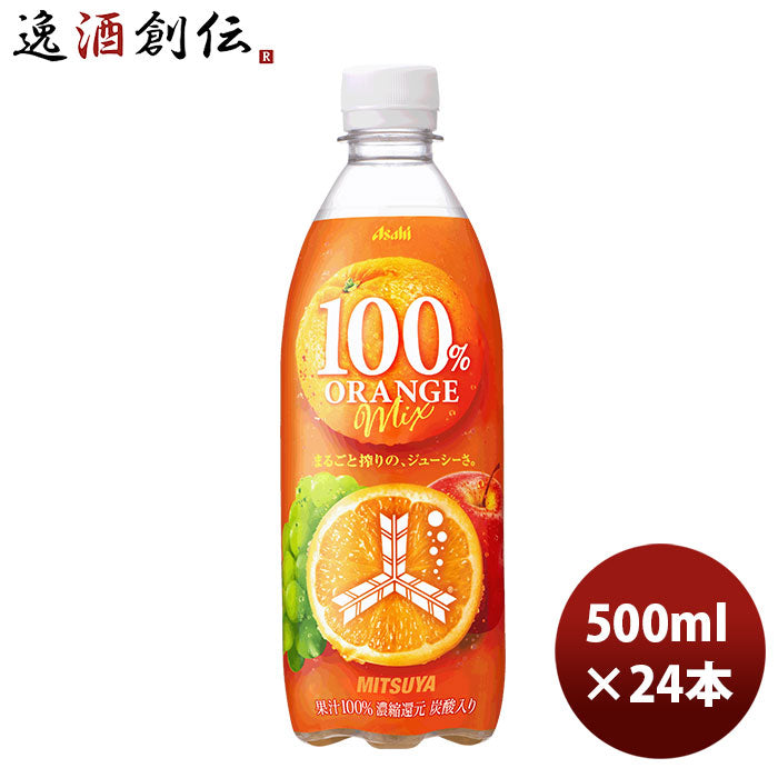 アサヒ飲料 三ツ矢１００％オレンジミックス ペット 500ml 24本 1ケース 新発売 3月23日以降のお届け のし・ギフト・サンプル各種対応不可