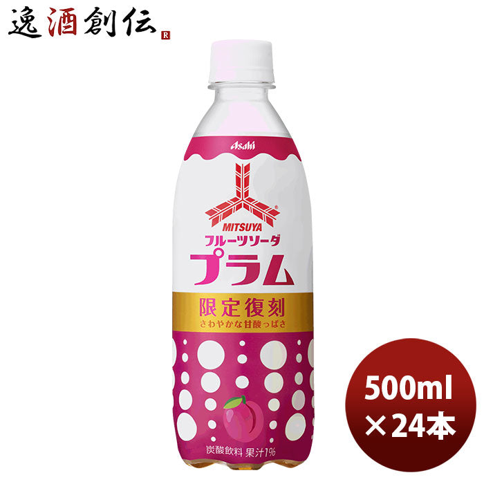 アサヒ飲料 三ツ矢 フルーツソーダプラム ＰＥＴ 500ml 24本 1ケース 三ツ矢サイダー 新発売 1月19日以降のお届け