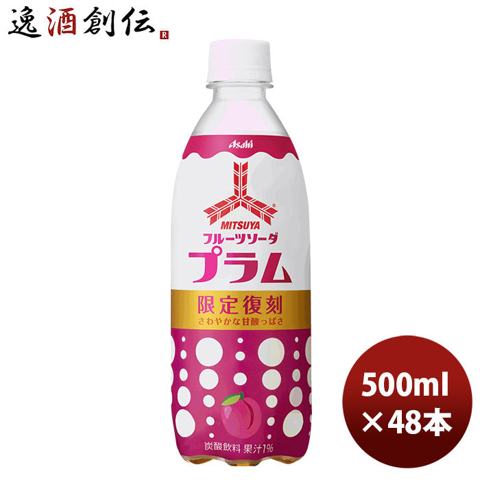 アサヒ飲料 三ツ矢 フルーツソーダプラム ＰＥＴ 500ml 24本 2ケース 三ツ矢サイダー 新発売 1月19日以降のお届け