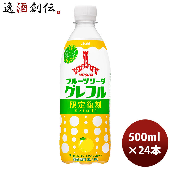 三ツ矢フルーツソーダグレープフルーツＰＥＴ500ml24本1ケースアサヒ飲料期間限定12月21日以降のお届け本州送料無料四国は+200円、九州・北海道は+500円、沖縄は+3000円ご注文時に加算のし・ギフト・サンプル各種対応不可