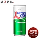 アサヒ飲料三ツ矢サイダー缶250ml×2ケース/40本新発売のし・ギフト・サンプル各種対応不可