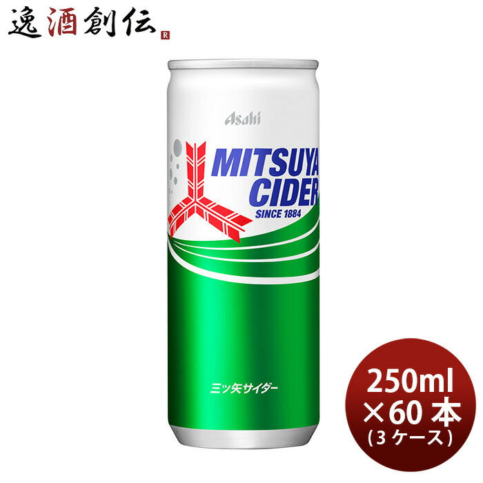 アサヒ飲料三ツ矢サイダー缶250ml×3ケース/60本新発売のし・ギフト・サンプル各種対応不可