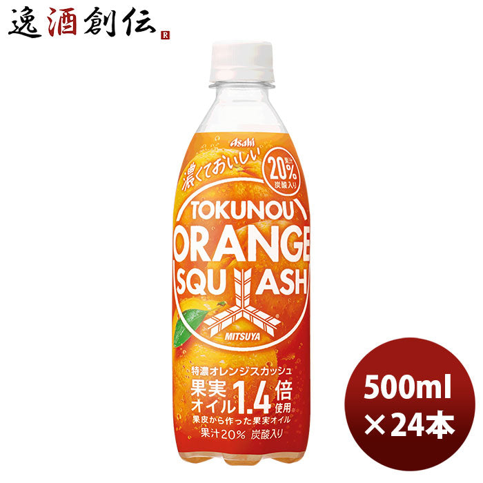 アサヒ飲料 三ツ矢 特濃オレンジスカッシュ ペット 500ml 24本 1ケース 新発売 3月2日以降のお届け のし・ギフト・サンプル各種対応不可