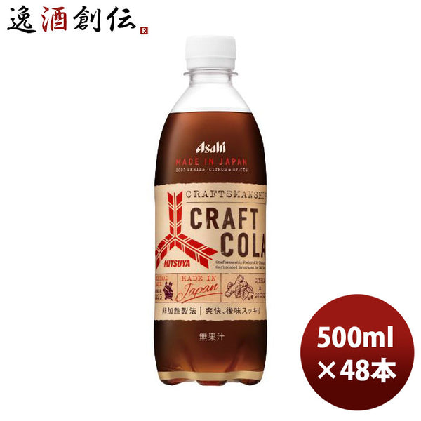 アサヒ飲料 三ツ矢 クラフトコーラ PET 500ml × 2ケース / 48本 新
