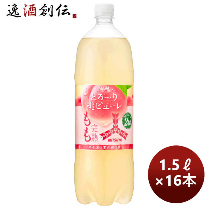 アサヒ飲料三ツ矢完熟ももＰＥＴ1.5L×2ケース/16本期間限定本州送料無料四国は+200円、九州・北海道は+50