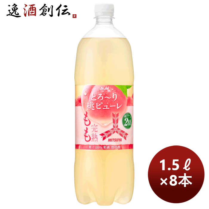 アサヒ飲料三ツ矢完熟ももＰＥＴ1.5L×1ケース/8本期間限定本州送料無料四国は+200円、九州・北海道は+500