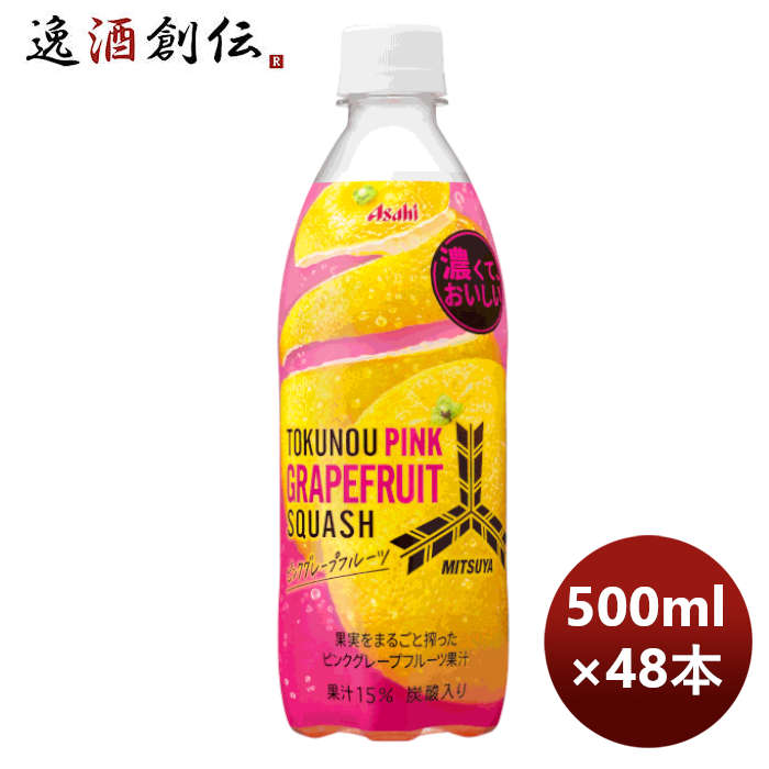 三ツ矢特濃ピンクグレープフルーツスカッシュＰＥＴ500ml×2ケース/48本期間限定8月23日以降のお届けのし 