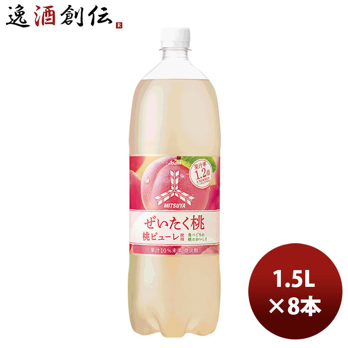 アサヒ飲料 三ツ矢 ぜいたく桃 ＰＥＴ 1.5L 8本 1ケース 三ツ矢サイダー 新発売