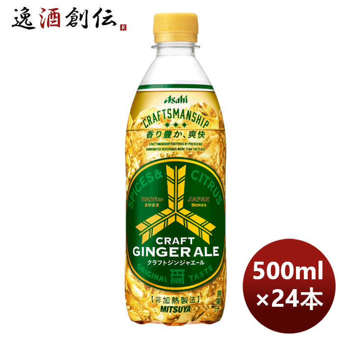 アサヒ飲料三ツ矢クラフトジンジャエールＰＥＴ500ml×1ケース/24本期間限定9月20日以降のお届けのし・ギ 