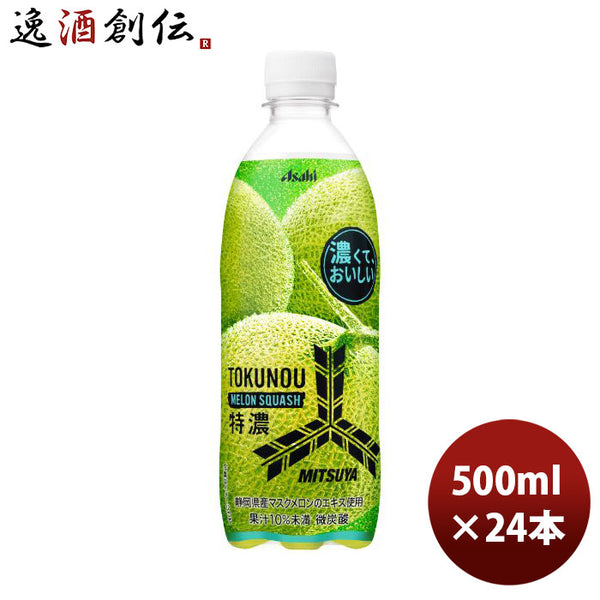 アサヒ 三ツ矢特濃メロンスカッシュ 500ml × 1ケース / 24本 新生活 の