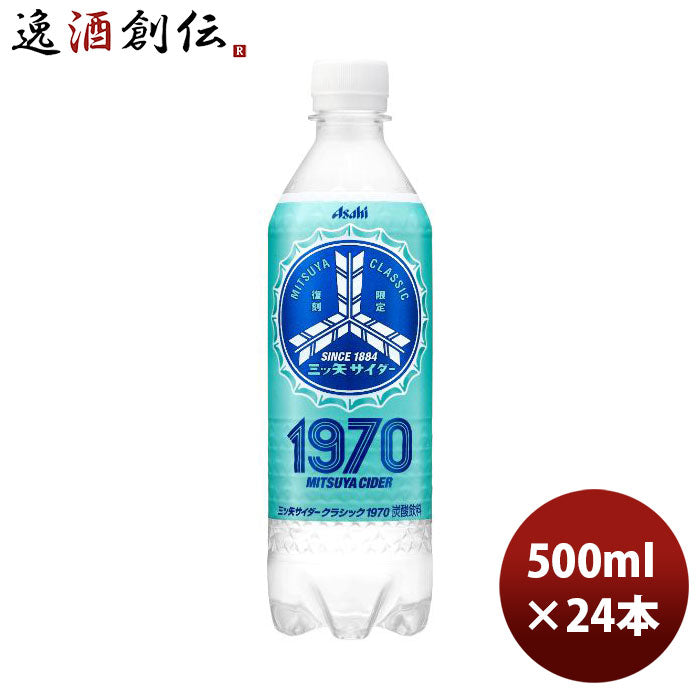 アサヒ三ツ矢サイダークラシック1970500ml×1ケース/24本新発売07/25以降順次発送致しますのし・ギフト・ 