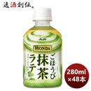 アサヒ飲料ワンダごほうび抹茶ラテＰＥＴ280ml×2ケース/48本期間限定9月6日以降のお届けのし・ギフト・サ