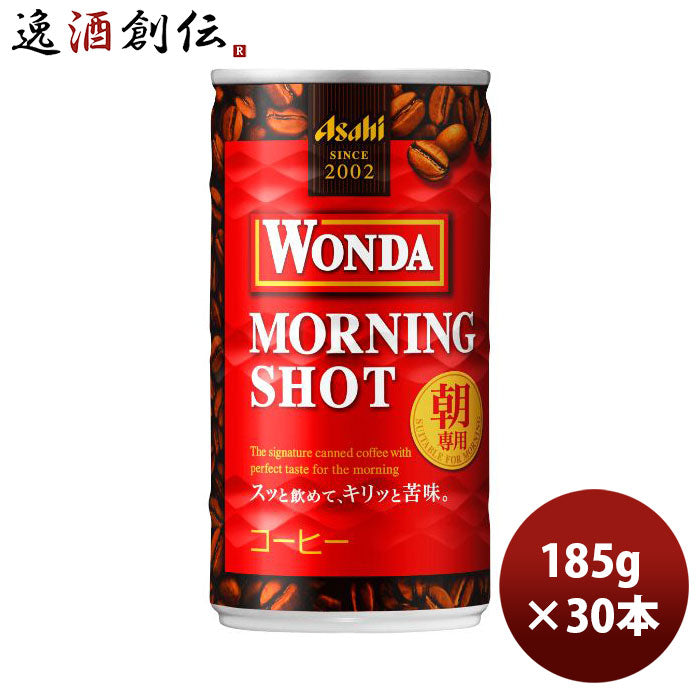 ワンダモーニングショット缶185g×30本1ケース本州送料無料四国は+200円、九州・北海道は+500円、沖縄は+3000円ご注文後に加算