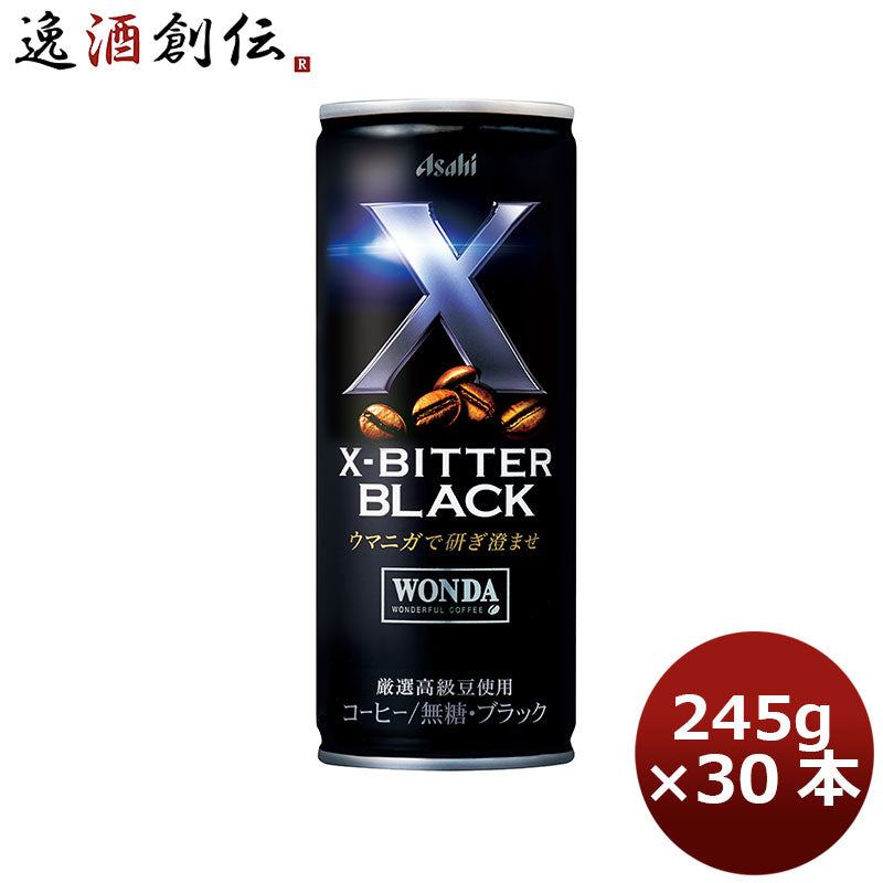 アサヒ ワンダ Ｘ－ＢＩＴＴＥＲ ブラック 缶 245g 30本 1ケース 本州送料無料 ギフト包装 のし各種対応不可商品です