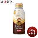 ワンダ極カフェオレボトル３７０ｇ370G24本1ケース本州送料無料四国は+200円、九州・北海道は+500円、沖縄は+3000円ご注文時に加算