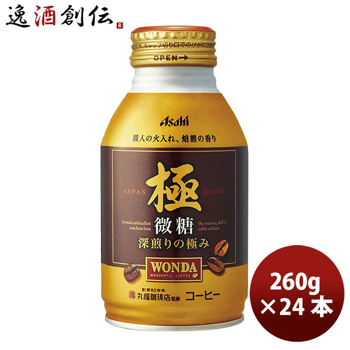 ワンダ 極 微糖 ボトル缶 ２６０ｇ 260G 24本 1ケース 本州送料無料 ギフト包装 のし各種対応不可商品です