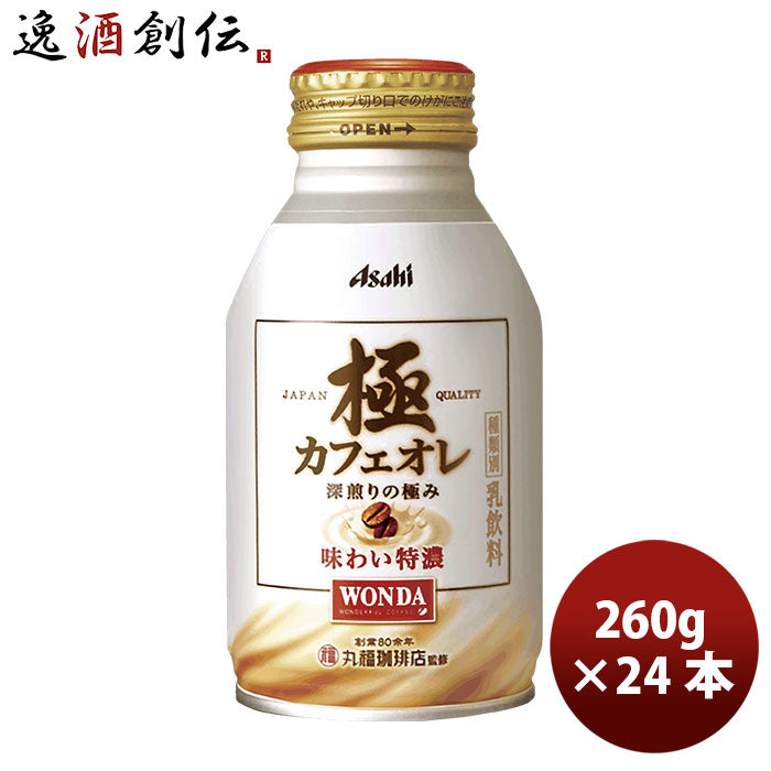 ワンダ 極 カフェオレ ボトル缶 ２６０ｇ 260G 24本 1ケース 本州送料無料 ギフト包装 のし各種対応不可商品です