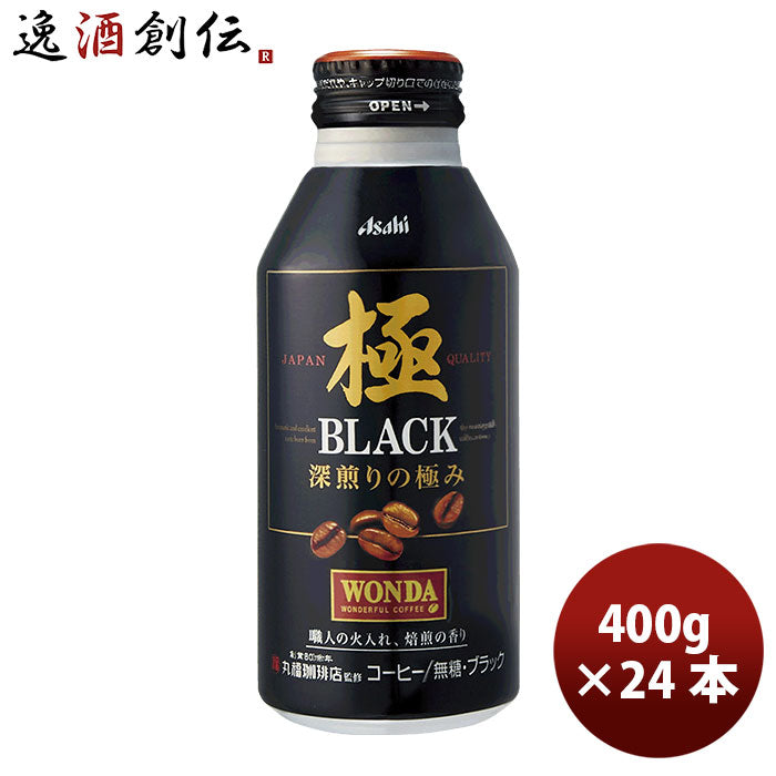 ワンダ極ブラックボトル缶４００ｇ 24本 1ケース 本州送料無料 ギフト包装 のし各種対応不可商品です