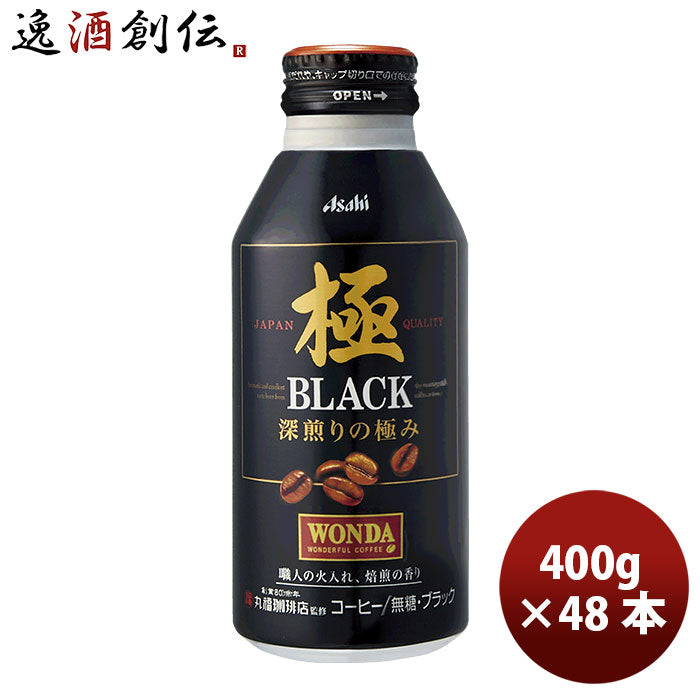 ワンダ極ブラックボトル缶４００ｇ 24本 2ケース 本州送料無料 ギフト包装 のし各種対応不可商品です