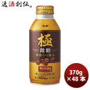 ワンダ 極 微糖 ボトル缶 ３７０ｇ 370G 24本 2ケース 本州送料無料 ギフト包装 のし各種対応不可商品です