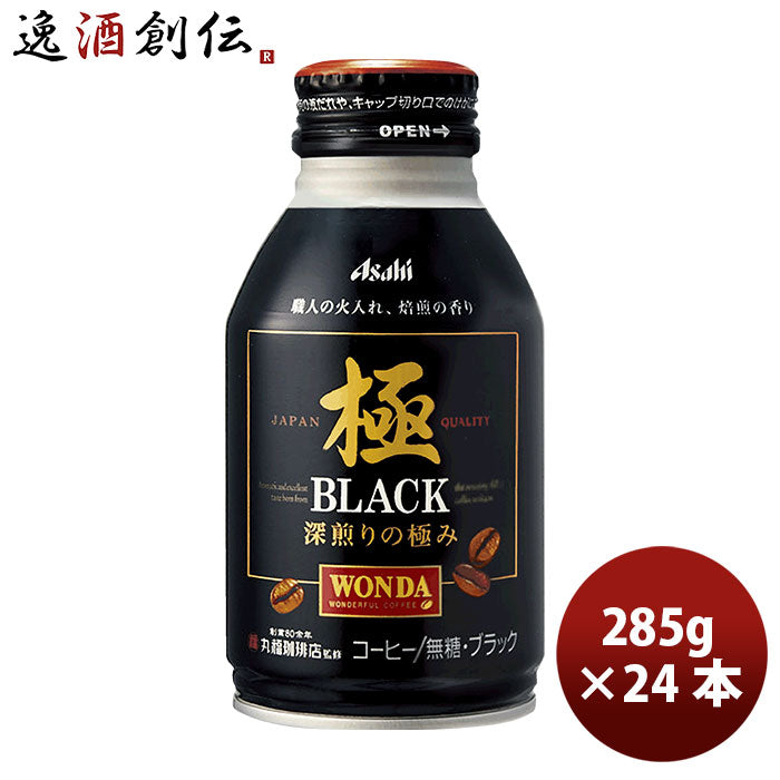 ワンダ 極 ブラック ２８５ｇ ボトル缶 285G 24本 1ケース 本州送料無料 ギフト包装 のし各種対応不可商品です