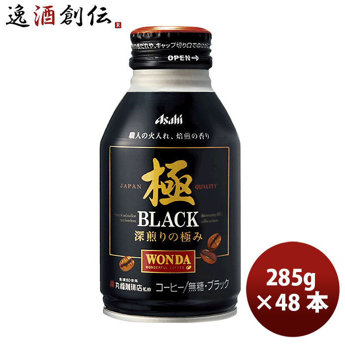 ワンダ 極 ブラック ２８５ｇ ボトル缶 285G 24本 2ケース 本州送料無料 ギフト包装 のし各種対応不可商品です