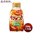 ワンダ やみつきキャラメルラテ ボトル 缶 ２６０ｇ 260G 24本 3ケース 新発売 9月14日以降のお届けアサヒ飲料 コーヒー ラテ のし・ギフト・サンプル各種対応不可