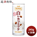 ワンダ 白いカフェラテ 缶 ２４５ｇ 245G 30本 1ケース 新発売 本州送料無料 ギフト包装 のし各種対応不可商品です
