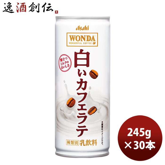 ワンダ 白いカフェラテ 缶 ２４５ｇ 245G 30本 1ケース 新発売 本州送料無料 ギフト包装 のし各種対応不可商品です