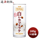 ワンダ 白いカフェラテ 缶 ２４５ｇ 245G 30本 2ケース 新発売 本州送料無料 ギフト包装 のし各種対応不可商品です