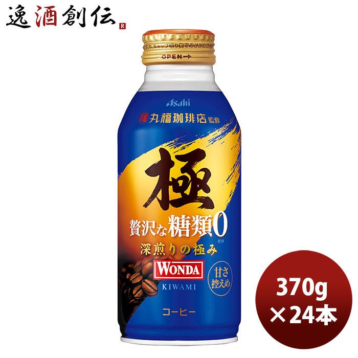 ワンダ 極 贅沢な糖類ゼロ ボトル缶 370G 24本 1ケース 新発売 2月23日以降のお届けWANDA 缶コーヒー アサヒ飲料 のし・ギフト・サンプル各種対応不可