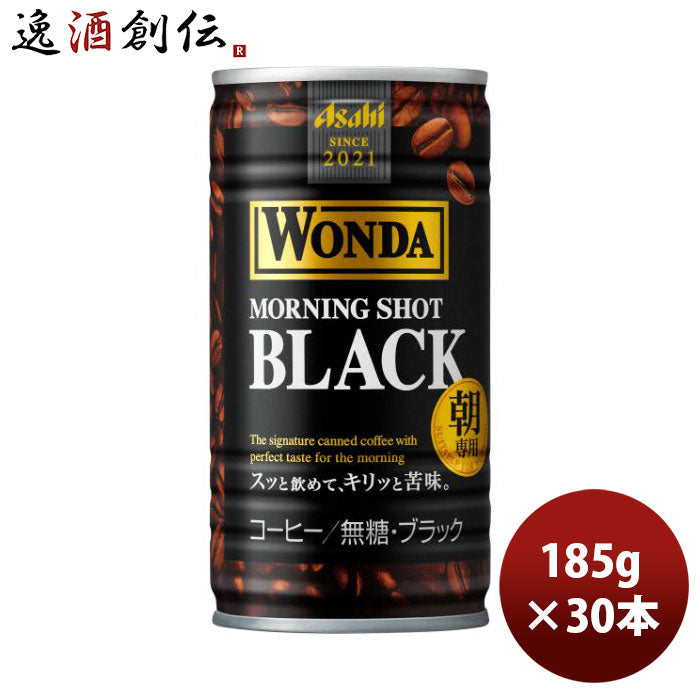 ワンダモーニングショットブラック缶185g30本1ケース新発売9月14日以降のお届け本州送料無料四国は+200円、九州・北海道は+500円、沖縄は+3000円ご注文時に加算アサヒ飲料コーヒー