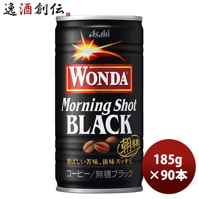 ワンダ モーニングショット ブラック 缶 185g 30本 3ケース 新発売 9月14日以降のお届けアサヒ飲料 コーヒー のし・ギフト・サンプル各種対応不可